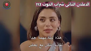 مسلسل شراب التوت البري الحلقه 112 اعلان 2 الرسمي مترجم للعربيه 