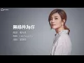 Fish Leong 梁靜茹 - 無條件為你 【字幕歌词】Chinese Pinyin Lyrics  I 《愛情合約》插曲  I《貞女烈女豪放女》主題曲  I  2001年《閃亮的星》專輯。