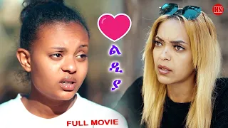 ህድሞና Full Movie ልቢ ልድያ Lidya S Heart New Eritrean Film 2025 