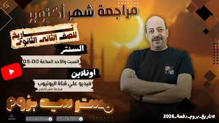 تاريخ تانية ثانوى الترم الاول 2026 مراجعة شهر اكتوبر السيد بزوم 