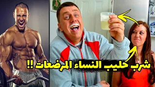 أبطال كمال الأجسام يشربون حليب الأمهات لنمو عضلاتهم بسرعة 