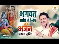 Download Lagu जो उस साँवले को सदा ढूंढता है- भजन  ! JO USS SANWALE KO SADA ! #pujyarajanjee #viralvideo #yt