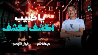 مهرجانات بدوية يا دنيا براحه رانا ملينا بصراحه هيما الشاعر تريند التيك توك 2025 