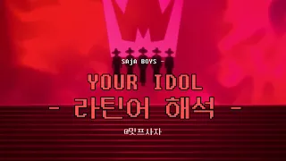 SAjA BOYS 사자보이즈 Your Idol 라틴어 파트 해석 