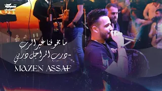 مازن عساف ما يخوفنا غير الرب درب المراجل دربي طقت وأن ماطقت 2023  مازن عساف ما يخوفنا غير الرب درب المراجل دربي طقت وأن ماطقت 2023