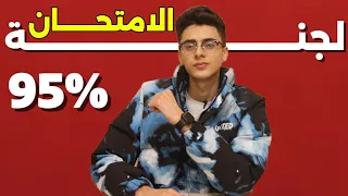 لجنة امتحان الثانوية العامة         لازم تعمل كدا علشان متضيعش مجهودك طول السنة    دندنها
