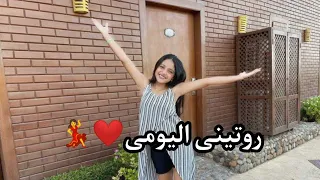 روتينى اليومى فى الغردقه 