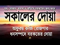 Download Lagu সকালটা শুরু হোক হৃদয় শীতল করা বরকতময় আয়াত দিয়ে। সকালের দোয়া ও জিকির। Sokaler Doa | by Alaa Aqel