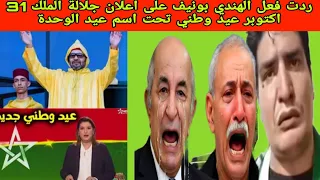 اجي تشوف حالة احباط اللذي يعيشها الشعب الجزائري بعد اعلان جلالة الملك يوم31 اكتوبر عيد الوحدة 