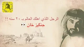 نعرف جنكيز خان لكن شوف 