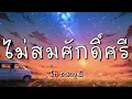 ไม่สมศักดิ์ศรี - ไท ธนาวุฒิ (เนื้อเพลง)