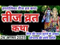 Download Lagu Teej Vrat Katha 2025 | Teej ka Katha | Teej ki Katha 2025 | hartalika Teej vrat katha 