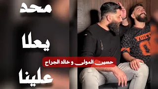 Hsen Mawla Ma7ad Ye3la 3alena Official Video حسين المولى محد يعلا علينا  Hsen Mawla Ma7ad Ye3la 3alena Official Video حسين المولى محد يعلا علينا