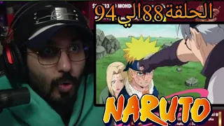 ردة فعل ناصر علي ناروتو الحلقة 88 الي 94 قتال ناروتو ضد كابوتو 