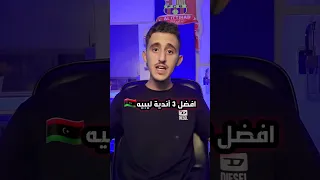 افضل ثلاثه أندية ليبيه Shortsالجزائر السعودية ليبيا طرابلس كورة العرب عبدو ليبيا العالم العرب  افضل ثلاثه أندية ليبيه Shortsالجزائر السعودية ليبيا طرابلس كورة العرب عبدو ليبيا العالم العرب