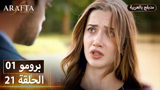         أرافتا     الحلقة   برومو                   مسلسل مدبلج تركي دندنها