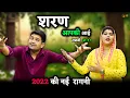 Gyanender Sardhana \u0026 Radha Choudhary New Ragni ~ शरण मैं आपकी आई | Gyanender Sardhana New Ragni 2022