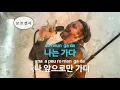 가다(Go)(Feat.The Quiett, Simon Dominic)(Prod. SLO) - 머쉬베놈(MUSHVENOM) (KY.28295) / KY Karaoke