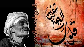                                    قلوب العاشقين   الشيخ احمد التوني   نشيد صوفي دندنها