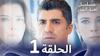 مسلسل لعبة القدر الحلقة 1 Arabic Dubbed  مسلسل لعبة القدر الحلقة 1 Arabic Dubbed