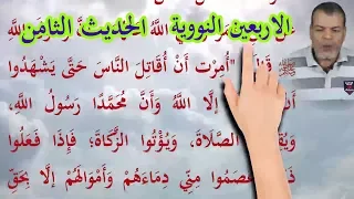 متن الاربعين النووية ـ الحديث الثامن 