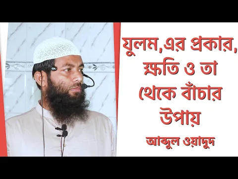 যুলম, এর প্রকার, ক্ষতি ও তা থেকে বাঁচার উপায়