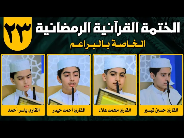 ⁣الختمة القرآنية الرمضانية الخاصة بالبراعم | الجزء الثالث والعشرون | 1442هـ