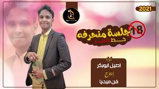 جلسه حارثي ستبهرك كلها خط احمر    فك الزرار تحت الزرار رقومات                     دندنها