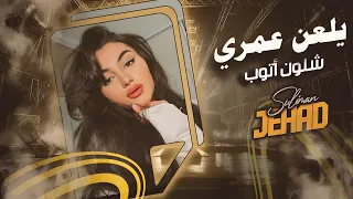 يابو حب وحنية خذني بالرومنسية احبك مرة ومرتين لولا عندي ثلاث قلوب اغاني تيك توك مطلوبة جدا 