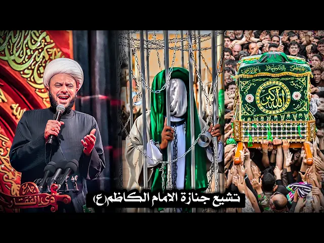 مقتل الإمام الكاظم عليه السلام | الشيخ زمان الحسناوي