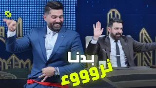 اغنية بدنا نروء   غناء احمد البشير   البشير شو اكس ومربع   عودة يوري دندنها