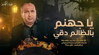ياجهنم بالظالم دقي  ياجهنم بالظالم دقي دندنها