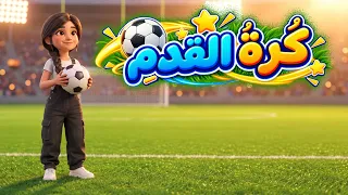 ك ر ة  الق د م      أنشودة رياضية حماسية بصوت رحمة   مدرستي رحمة دندنها