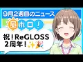 Download Lagu 【#昼ホロ】祝❗️ReGLOSS２周年✨️めでたいこと沢山な１週間を総まとめ📝【春先のどか/holoAN】