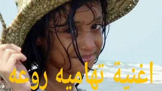 اغنية تهاميه روعه وبني النتبه بنت المدن غداره 