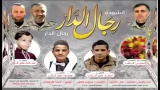 انشودة رجال الدار لشهداء عائلة كلاب 
