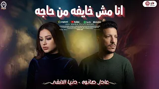 انا مش خايفه من حاجه   النسخه الكامله   دنيا الالفى   عادل صانوه   حظ شعبى على كيفك      دندنها