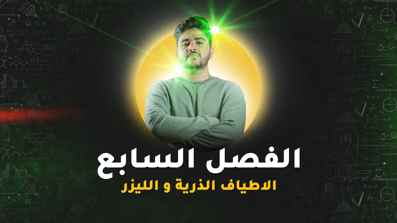 فيزياء السادس علمي || الفصل الثامن
