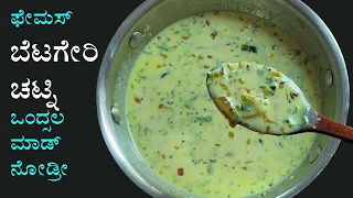 (ಮಸ್ತ್ ರುಚಿಯ ಬೆಟಗೇರಿ ಚಟ್ನಿ) Betageri chutney recipe Kannada | Uttara North Karnataka recipes
