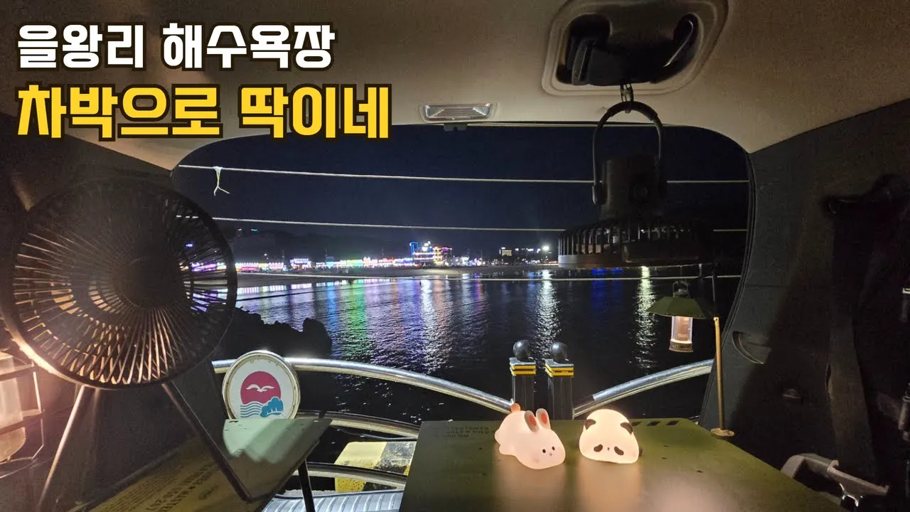 여기가 이렇게 좋았나요? I 을왕리 해수욕장 노지 차박 I 스텔스로 간편하게 I 챙길 것만 챙긴 쉬운 캠핑 I Car camping 썸네일