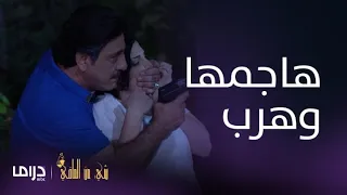مسلسل شيء من الماضي الحلقة 8 سعد يهاجم ندى ويهرب بعد قدوم يوسف 