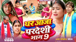 घर आजा परदेशी भाग 9 [ New Comedy ] Ghar Aaja Pardeshi Bhag 9 Comedy ललटेनमा क @Devrajstudiokurtha