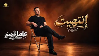 إن ت ه ي ت                                ك ام ل م ح م د                 دندنها