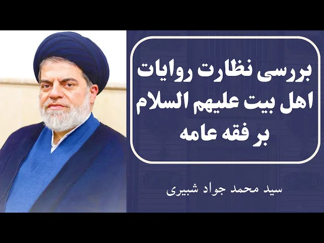 ⁣بررسی نظارت روایات اهل بیت علیهم‌ السلام بر فقه عامه (5) | سید محمد جواد شبیری