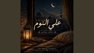 علي النوم دندنها