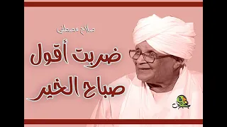 ضربت أقول صباح الخير صلاح مصطفى أوركسترا 