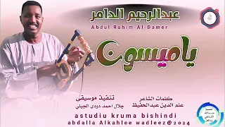 عبدالرحيم الدامر    اغنية     يا ميسون                دندنها