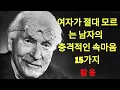 Download Lagu 여자가 절대 모르는 남자의 진짜 속마음 15가지!  | 칼 융의 심리학