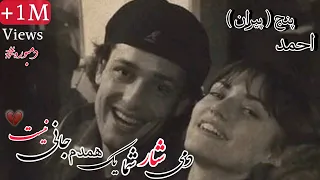 دمی شار شما یک همدم جانی نیس   احمد پنج پیران آهنگ جدید       موزیک محلی                            دندنها