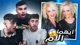 تحدي احزر الام و ابنتها 